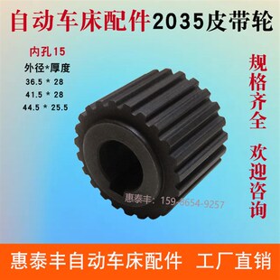 自动车床配件名阳2035皮带轮