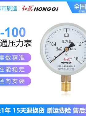 红旗HONGQI压力表Y-100 0-1.6Mpa高精度气压水压表空调机汽车检测