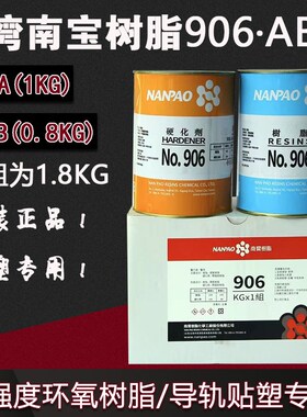 台湾南宝906AB胶数控加工中心车床/机床硬轨导轨软带贴塑耐磨胶水