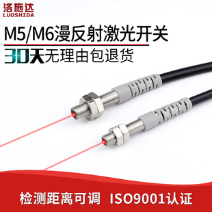 洛施达微型M5 05NO光电感应开关 M6漫反射激光开关光电传感器LTD