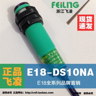 DS10NA直流3线NPN常开24V漫反射型 E18 现货 光电开关传感器 飞凌