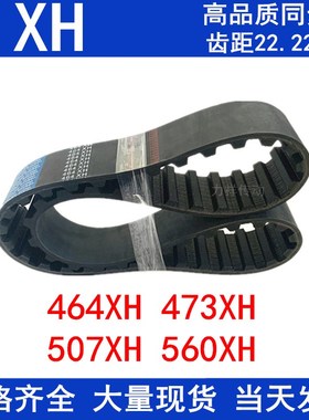 橡胶同步皮带297.5XH 402.5XH 464XH 473XH 507XH 560X梯形同步带