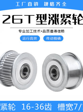涨紧轮 惰轮2GT16/2GT20/2GT25/2GT30/2GT36齿 带轴承 带宽6/10mm