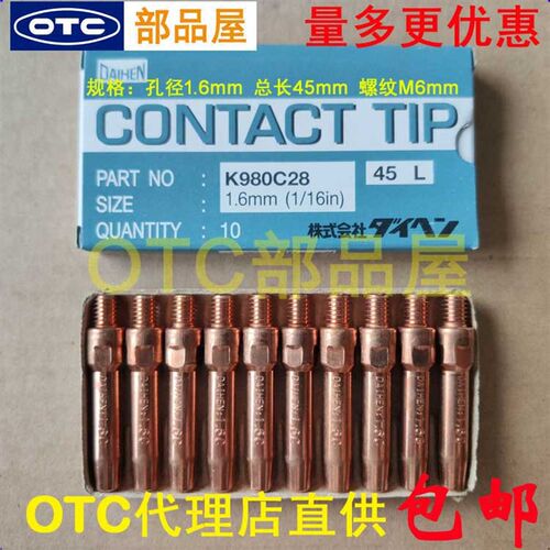 包邮OTC欧地希代理店直供自动焊原装铬锆铜1.6*45mm导电嘴K980C28