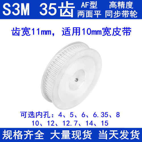 同步带轮S3M35齿宽11两面平AF 内孔5 6 6.35 8 10 12 14 15同步轮