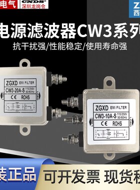 西德ZGXD滤波器单相交流CW3-10A-S抗干扰EMI电源CW3-30A-T螺栓式