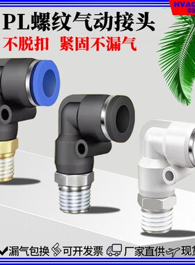 气管快速接头L型外螺弯头PL4/6/8/10/12-01/02/03/04气缸气动接头