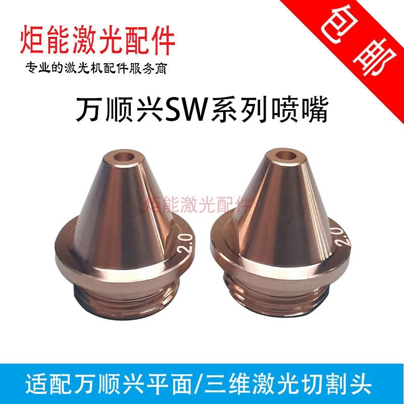 万顺兴SW-S单双层原装喷嘴WSX三维激光专业切管机M11尖嘴款小割头