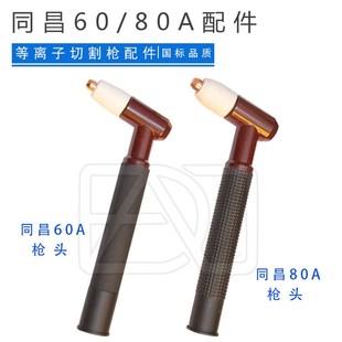 等离子切割配件同昌60A TCD 枪头切割枪铜枪头枪把头 80A