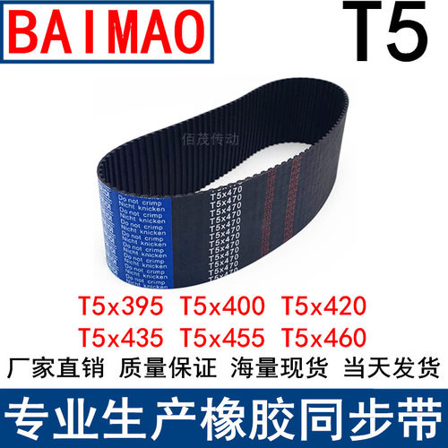 同步带T5x395 T5x400 410 420 425 435 430 455 440 445 460 皮带