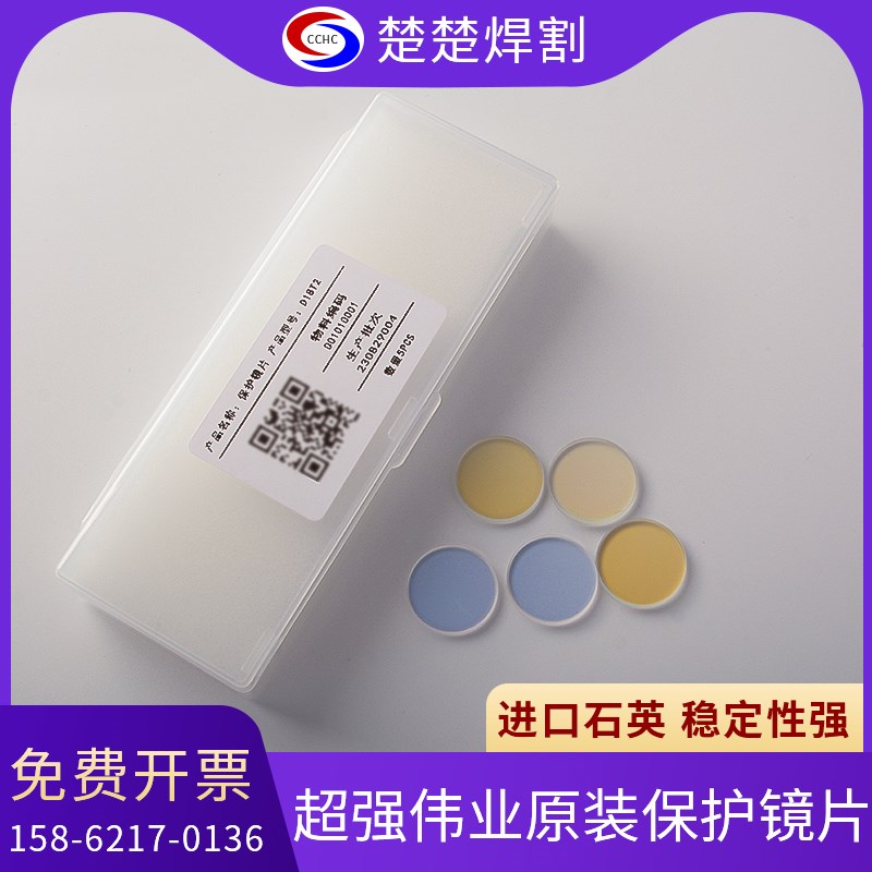 激光保护镜片D18T2进口石英镀膜聚焦准直镜超强伟业原装焊机配件