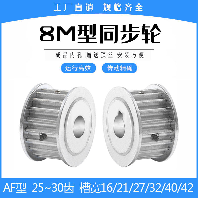 同步轮8M25/8M26/8M30齿 AF两平面带宽20/25/30/40mm