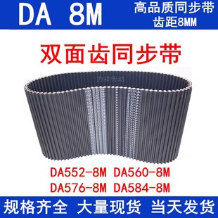 584 橡胶同步皮带DAHTD552 576 560 8M同步带DA双面对齿