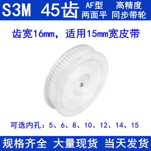 同步带轮S3M45齿宽16两面平AF型内孔5 6 8 10 121415同步轮S3M150