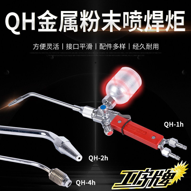 工字牌QH金属粉末喷焊炬合金粉末喷焊炬喷焊枪维修焊接小型修补枪