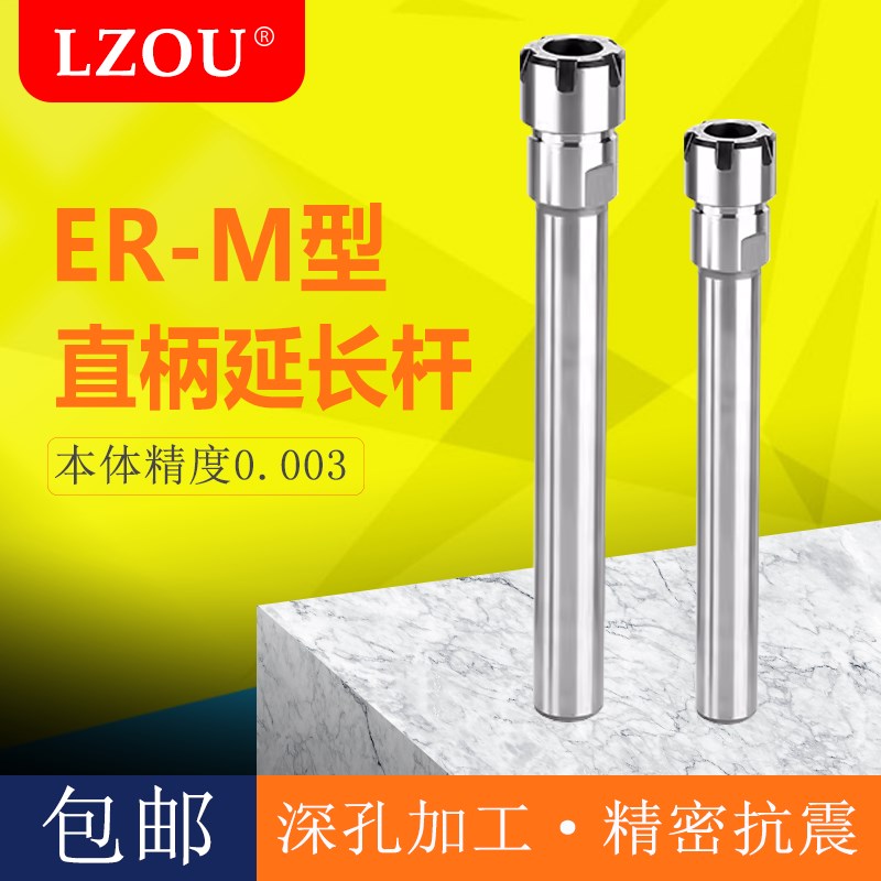 利洲精密ER8 ER11 ER16 ER25 ER20延长杆直柄加长杆高精度夹头M型