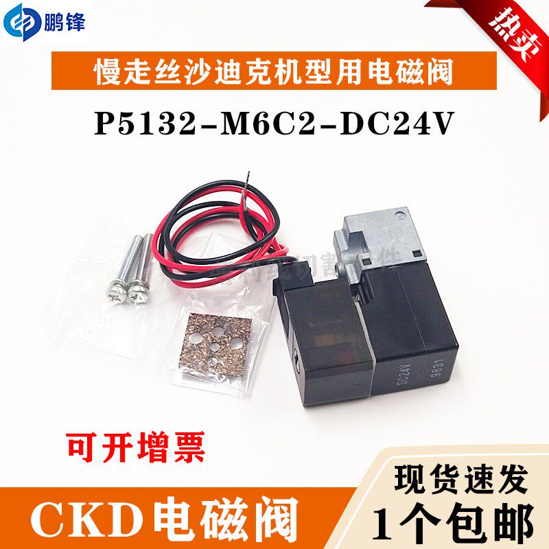 慢走丝线切割配件沙迪克电磁阀气缸气动阀CKD-P5132-M6C2- DC24V