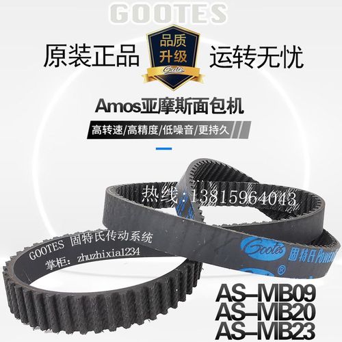 亚摩斯面包机皮带配件传动带AS-MB09/AS-MB20/AS-MB23齿轮同步带