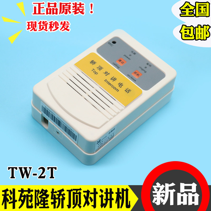 通力电梯对讲TW-2T 轿顶对讲机科苑隆对讲轿顶通话器