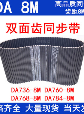 橡胶同步皮带DAHTD736-8M 760-8M 768-8M 784-8M同步带DA双面对齿
