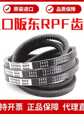 进口阪东BANDO RPF三角带13X965Li/980/990/1000/1015/1030皮带