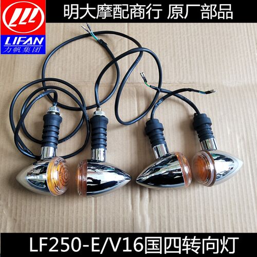 力帆配件LF250E/V16太子款方向灯前後左右方向灯转弯灯方向灯