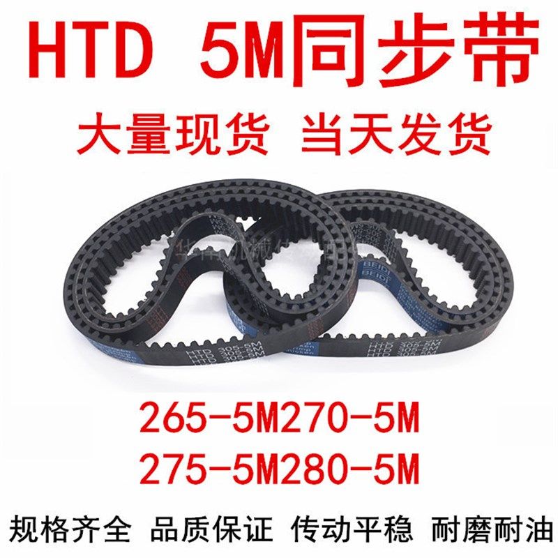 橡胶同步皮带 HTD 5M265 5M270 5M275 5M280同步带 齿距5MM皮带