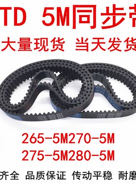 橡胶同步皮带 HTD 5M265 5M270 5M275 5M280同步带 齿距5MM皮带