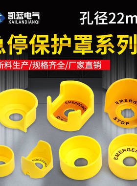 急停按钮保护罩 开关防误操作黄色22mm紧急蘑菇头防护座 防护罩圈