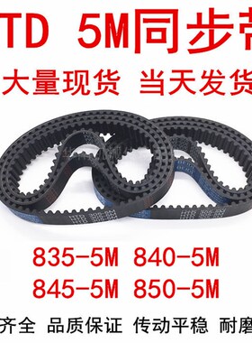 橡胶同步皮带 HTD 5M835 5M840 5M845 5M850 5M855 齿距5MM同步带