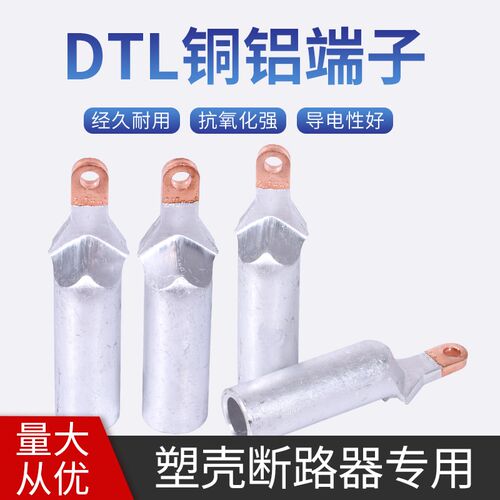 塑壳断路器专用DTL-240 150小头窄边铜铝接线端子 接线鼻子接头线