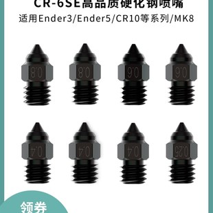 Ender MK8耐高温耐磨喷头 S1高品质硬化钢喷嘴CR10