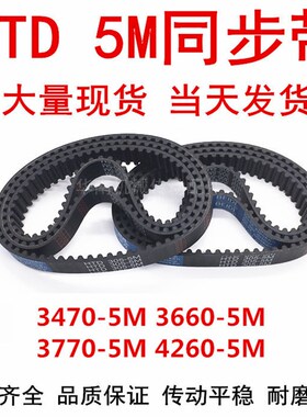 橡胶圆弧同步带 HTD 5M3470 5M3660 5M3770 5M4000 5M4260同步带