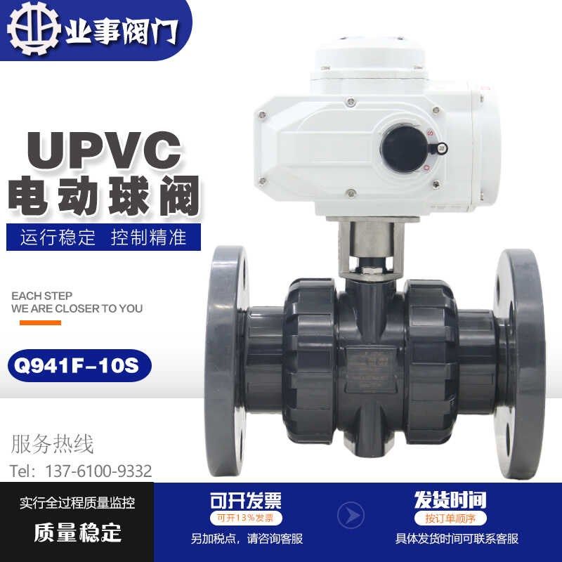 Q941F-10S化工环保耐酸碱耐腐蚀UPVC塑料PVC活接法兰防爆电动球阀
