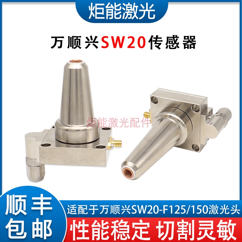 万顺兴三维激光电容头传感器SW20老款切管机激光头F125喷嘴连接件图片
