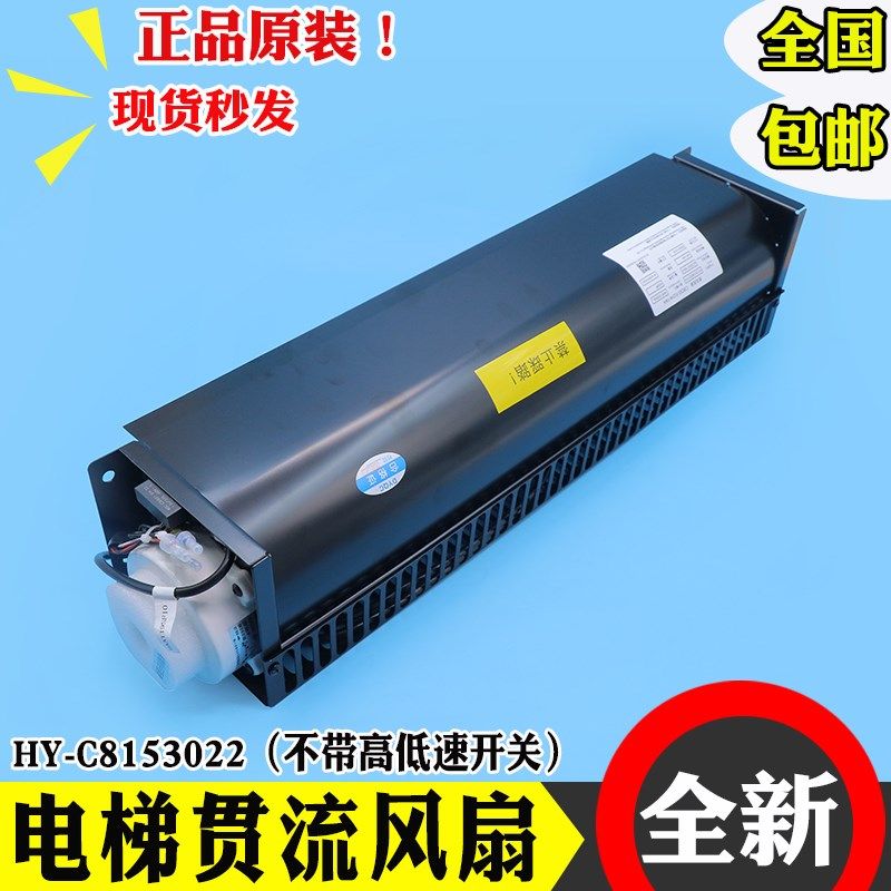 电梯贯流风扇HY-C8153022适用日立C0126229-A广东寰宇轿厢排气扇