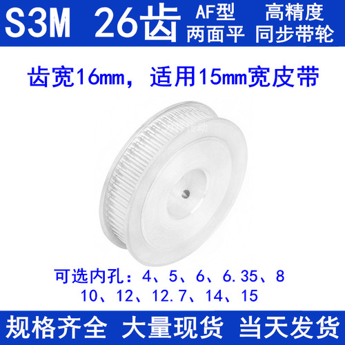 同步带轮S3M26齿宽16两面平内孔5 6 6.35 8 10121415同步轮S3M150