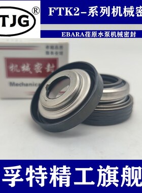 机械密封件FTK216/20/25/35荏原水泵LPD/FSFD良机水塔压缩机水封