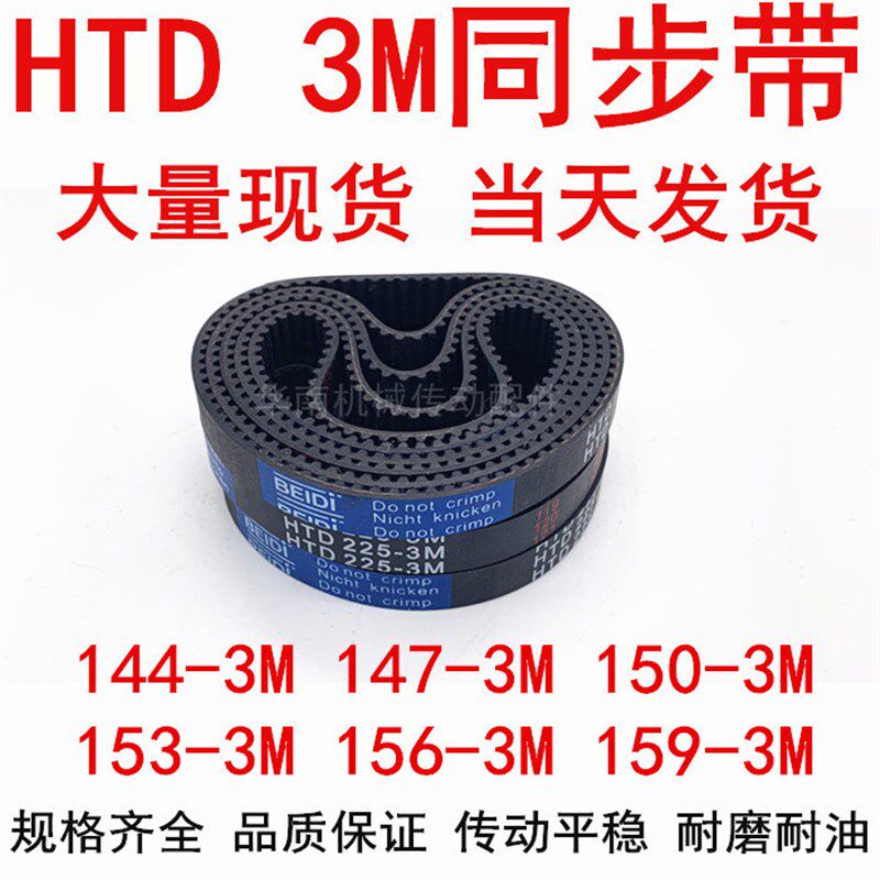 同步带HTD3M橡胶同步皮带3M144 3M147 3M150 3M153 3M156 3M159