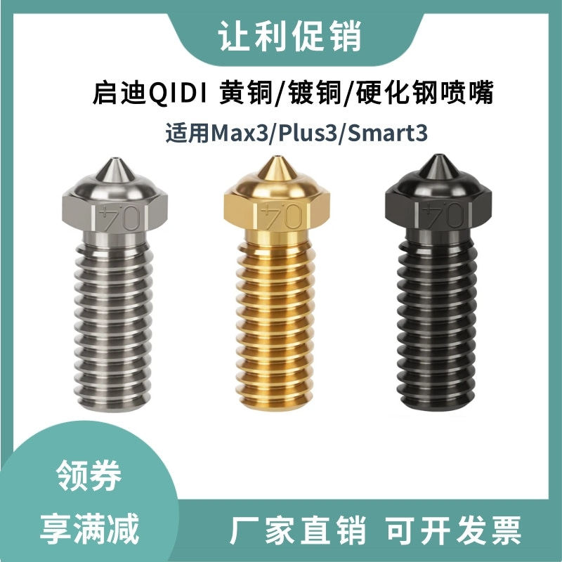 QIDI启迪3D印表机Plus3三孔CHT克隆黄铜喷嘴硬化钢镀铜高速喷头