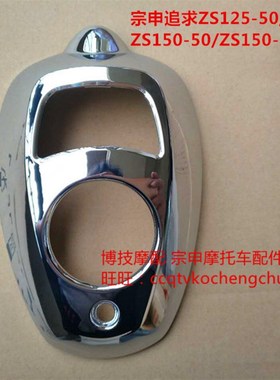 博技摩配 宗申追求油箱装饰罩ZS12550油箱装饰罩ZS15050S装饰罩