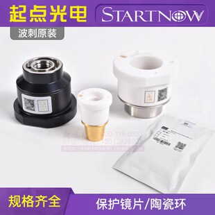 boci 波刺柏楚原装配件保护镜片激光陶瓷环聚焦准直镜片镜筒配件