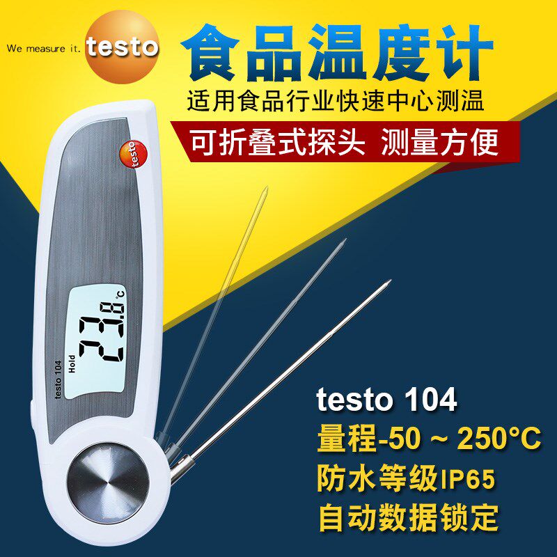 德国德图testo104/104-IR折叠式防水型食品测温仪刺入式温度计