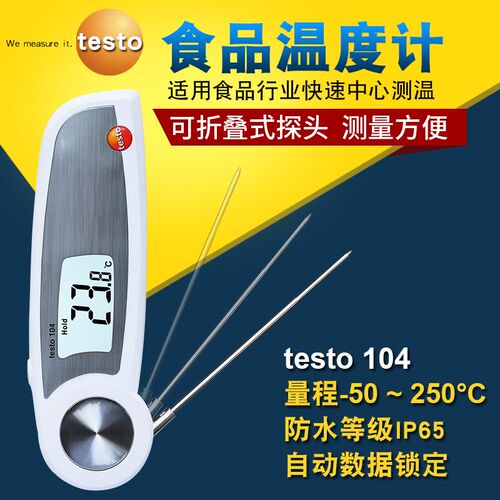 德国德图testo104/104-IR折叠式防水型食品测温仪刺入式温度计