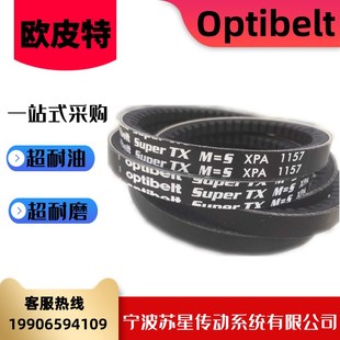 3000 2800 1850 XPA2650 德国欧皮特OPT白标齿形橡胶耐油三角带