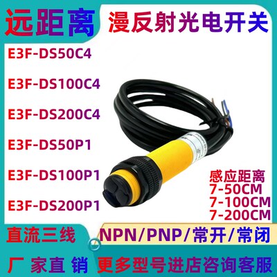 远距离漫反射红外线光电开关E3F-DS50C4/E3F-DS100C4/E3F-DS200C4