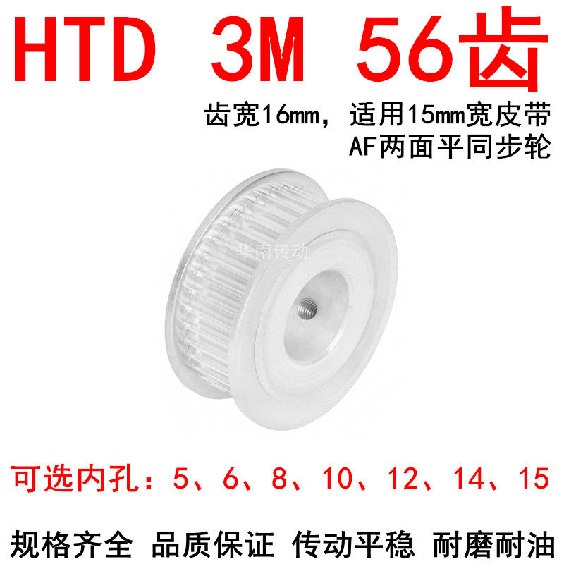 同步轮3M56齿带宽15两面平AF型内孔5 6 8 10 12 14 15同步带轮3MM