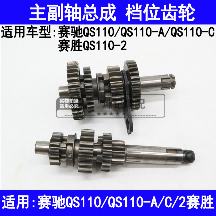 适用铃木赛驰QS110-A/C/2赛胜FD110弯梁摩托车主副轴总成档位齿轮