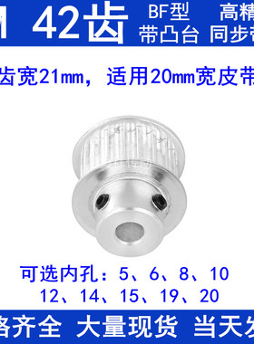 5M42齿同步带轮齿宽21台阶BF 内孔5/6/8/10/12/14/15/19/20同步轮