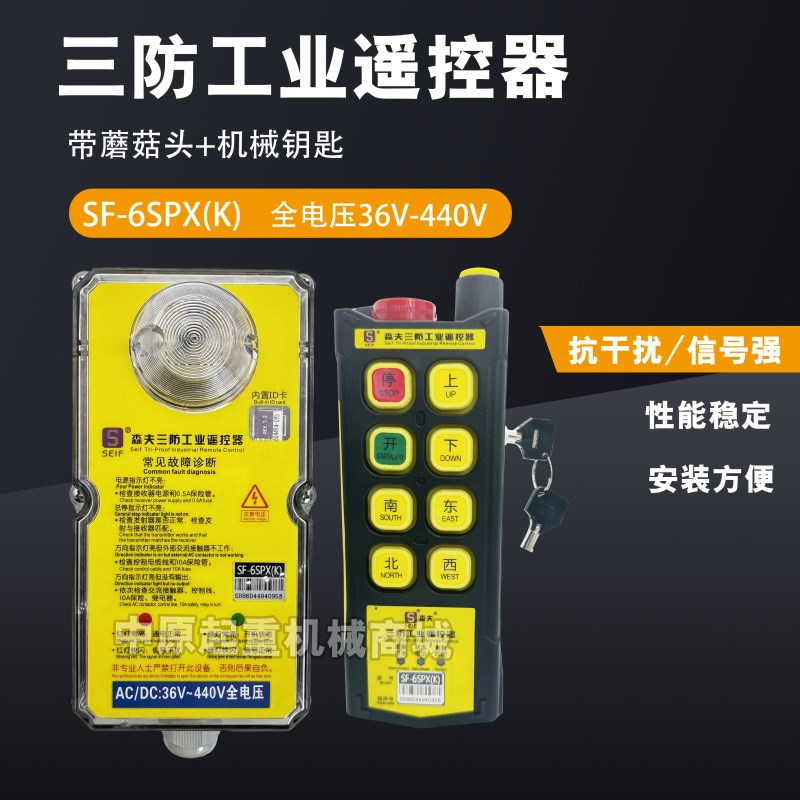 森夫三防工业遥控器SF6SPPX(K防水防摔防腐蚀航吊行车无线遥控器